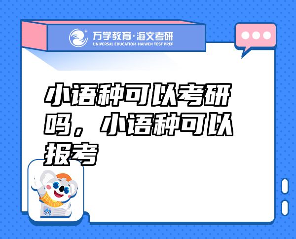 小語種可以考研嗎，小語種可以報(bào)考
