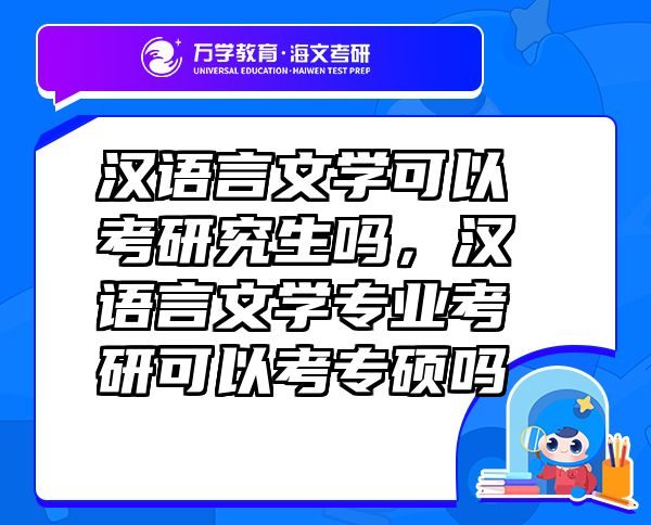 漢語言文學可以考研究生嗎，漢語言文學專業(yè)考研可以考專碩嗎