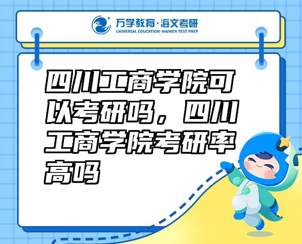 四川工商學(xué)院可以考研嗎，四川工商學(xué)院考研率高嗎
