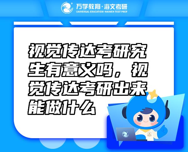視覺傳達(dá)考研究生有意義嗎，視覺傳達(dá)考研出來能做什么