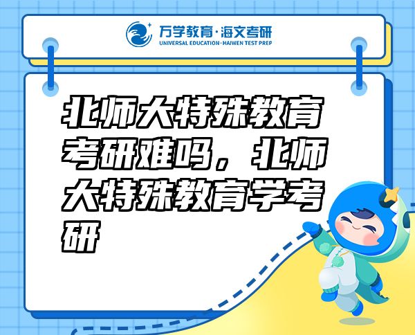 北師大特殊教育考研難嗎，北師大特殊教育學(xué)考研