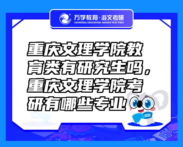 重慶文理學(xué)院教育類有研究生嗎，重慶文理學(xué)院考研有哪些專業(yè)