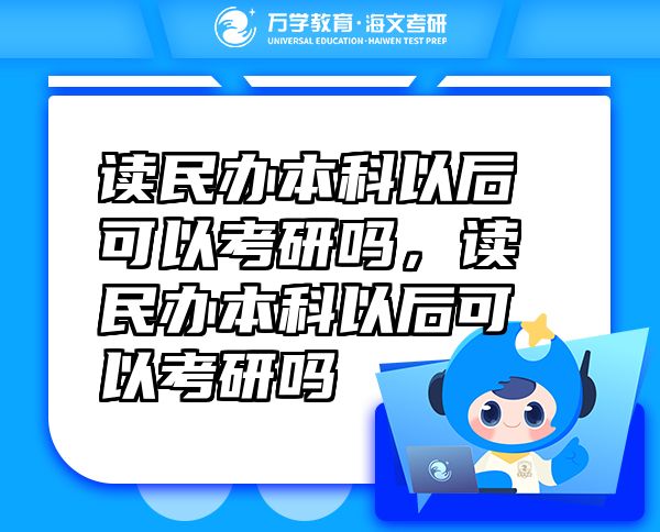 讀民辦本科以后可以考研嗎，讀民辦本科以后可以考研嗎