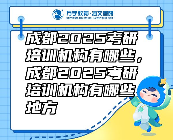 成都2025考研培訓(xùn)機(jī)構(gòu)有哪些，成都2025考研培訓(xùn)機(jī)構(gòu)有哪些地方