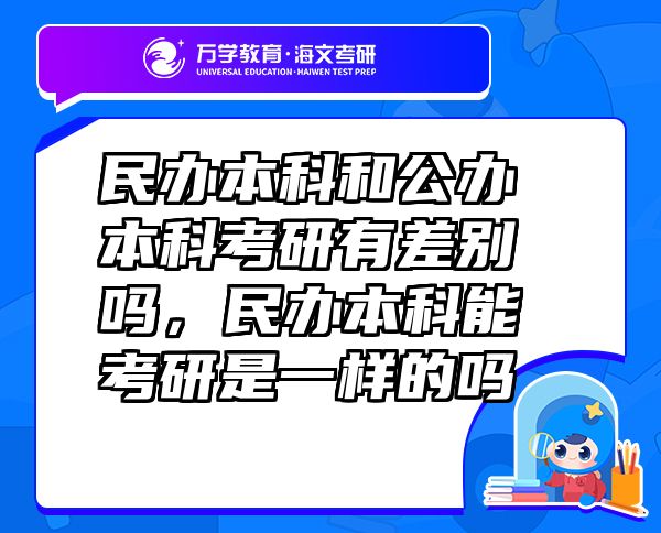 民辦本科和公辦本科考研有差別嗎，民辦本科能考研是一樣的嗎