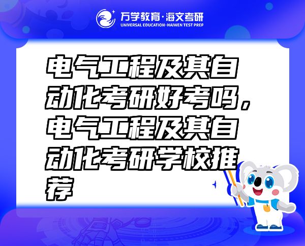 電氣工程及其自動(dòng)化考研好考嗎，電氣工程及其自動(dòng)化考研學(xué)校推薦