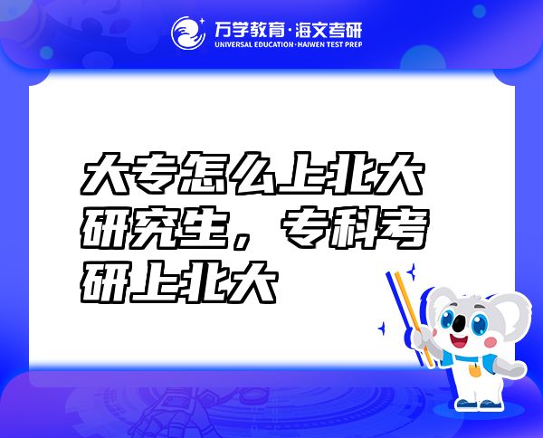 大專怎么上北大研究生，?？瓶佳猩媳贝? class=