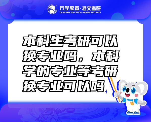 本科生考研可以換專業(yè)嗎，本科學的專業(yè)等考研換專業(yè)可以嗎