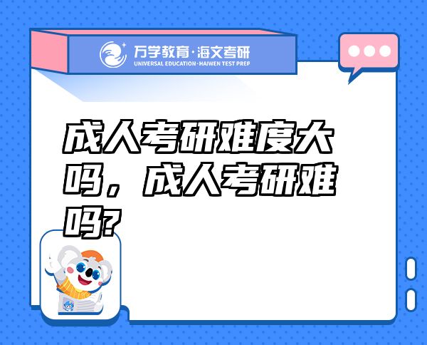 成人考研難度大嗎，成人考研難嗎?
