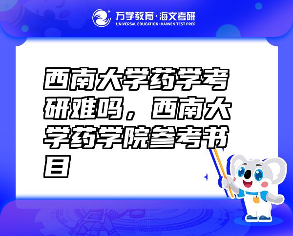 西南大學(xué)藥學(xué)考研難嗎，西南大學(xué)藥學(xué)院參考書目