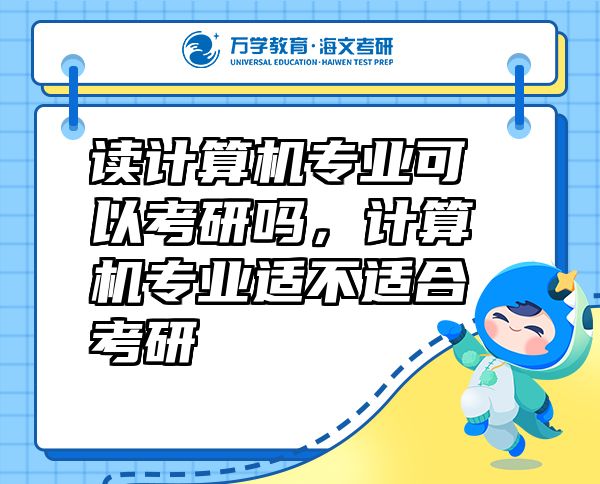 讀計(jì)算機(jī)專業(yè)可以考研嗎，計(jì)算機(jī)專業(yè)適不適合考研