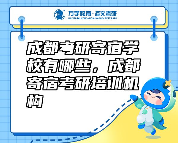 成都考研寄宿學(xué)校有哪些，成都寄宿考研培訓(xùn)機(jī)構(gòu)
