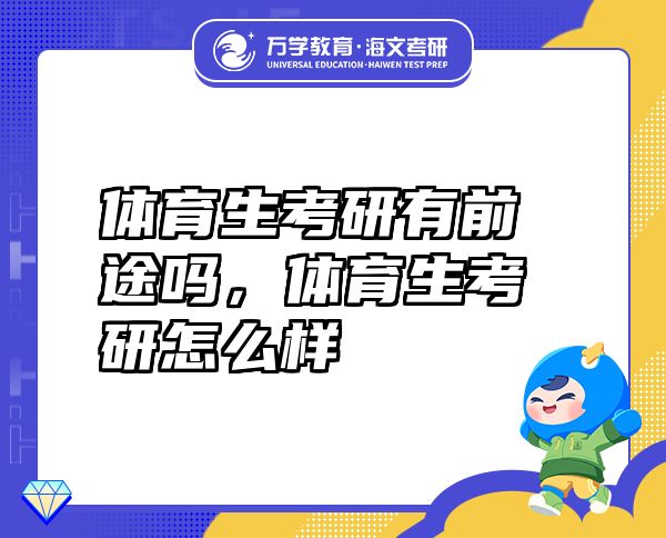 體育生考研有前途嗎，體育生考研怎么樣