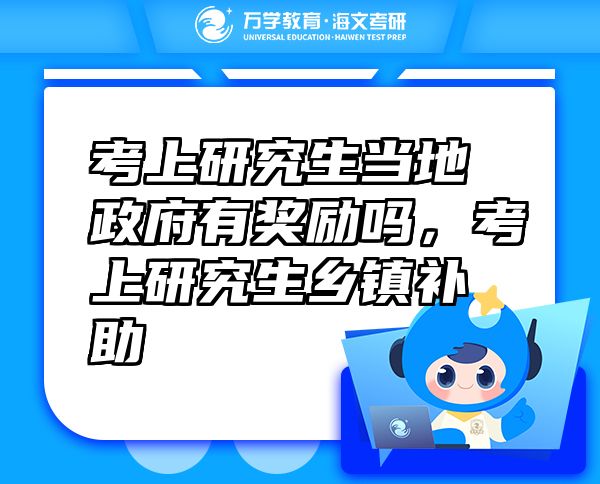 考上研究生當(dāng)?shù)卣歇?jiǎng)勵(lì)嗎，考上研究生鄉(xiāng)鎮(zhèn)補(bǔ)助
