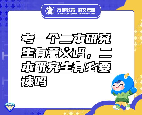 考一個二本研究生有意義嗎，二本研究生有必要讀嗎