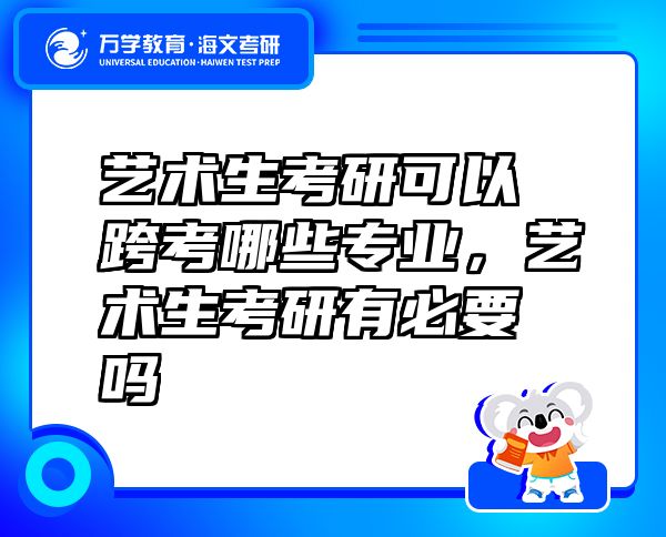 藝術生考研可以跨考哪些專業(yè)，藝術生考研有必要嗎