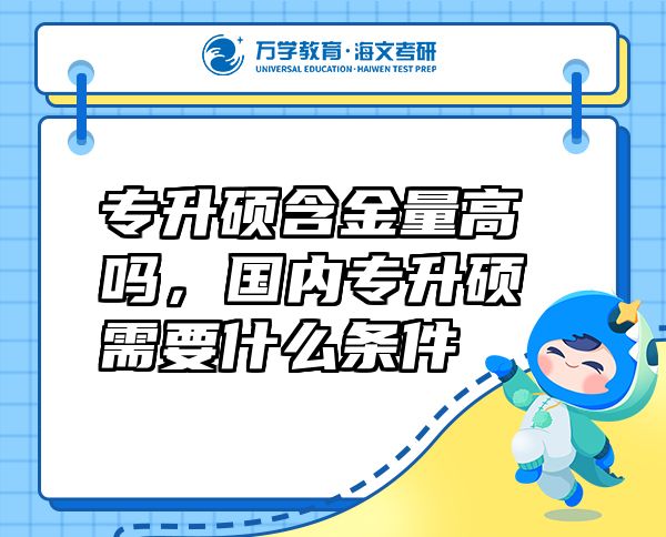 專升碩含金量高嗎，國內(nèi)專升碩需要什么條件