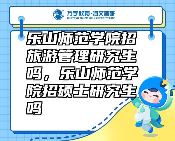 樂山師范學院招旅游管理研究生嗎，樂山師范學院招碩士研究生嗎