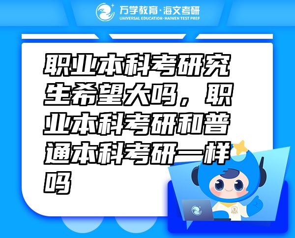 職業(yè)本科考研究生希望大嗎，職業(yè)本科考研和普通本科考研一樣嗎