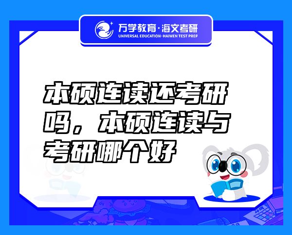 本碩連讀還考研嗎，本碩連讀與考研哪個好