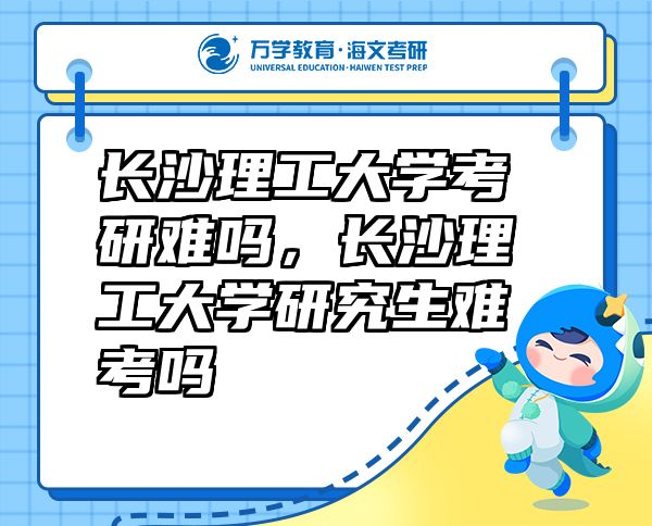 長(zhǎng)沙理工大學(xué)考研難嗎，長(zhǎng)沙理工大學(xué)研究生難考嗎