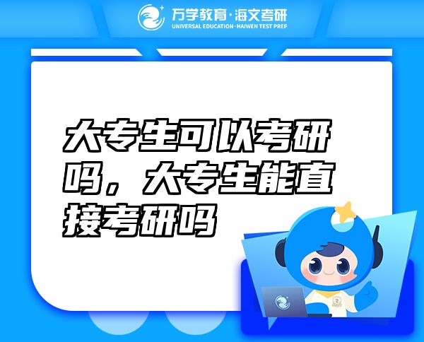 大專生可以考研嗎，大專生能直接考研嗎