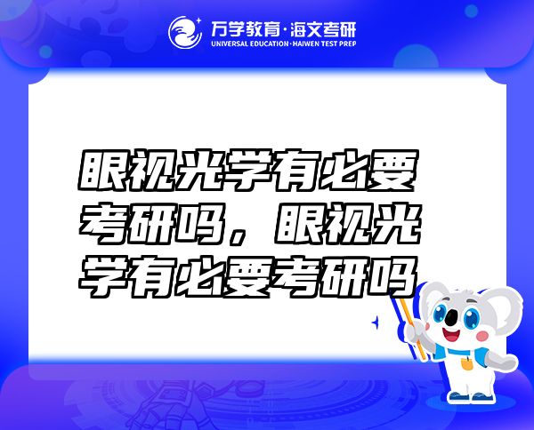 眼視光學(xué)有必要考研嗎，眼視光學(xué)有必要考研嗎