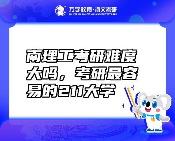 南理工考研難度大嗎，考研最容易的211大學(xué)