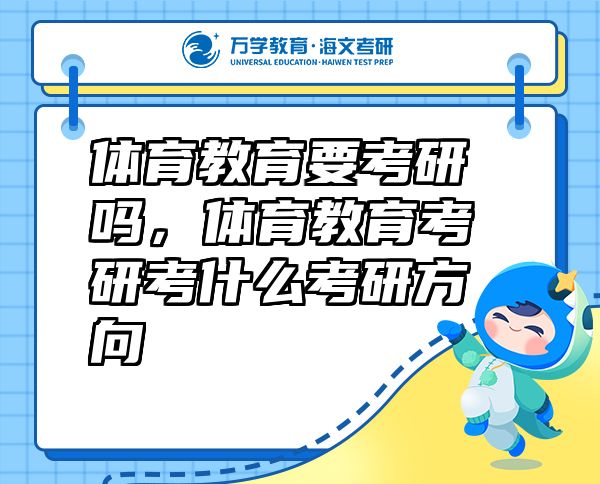 體育教育要考研嗎，體育教育考研考什么考研方向