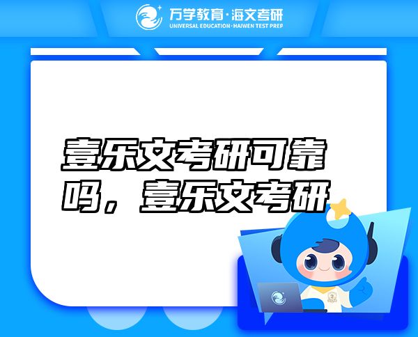 壹樂文考研可靠嗎，壹樂文考研