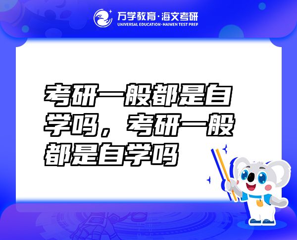 考研一般都是自學嗎，考研一般都是自學嗎