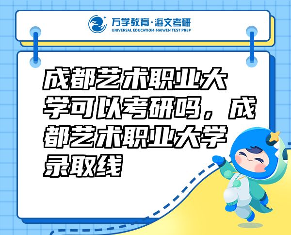 成都藝術(shù)職業(yè)大學(xué)可以考研嗎，成都藝術(shù)職業(yè)大學(xué)錄取線