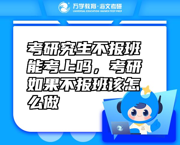 考研究生不報班能考上嗎，考研如果不報班該怎么做