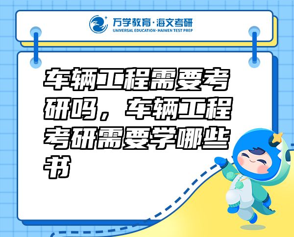 車輛工程需要考研嗎，車輛工程考研需要學(xué)哪些書