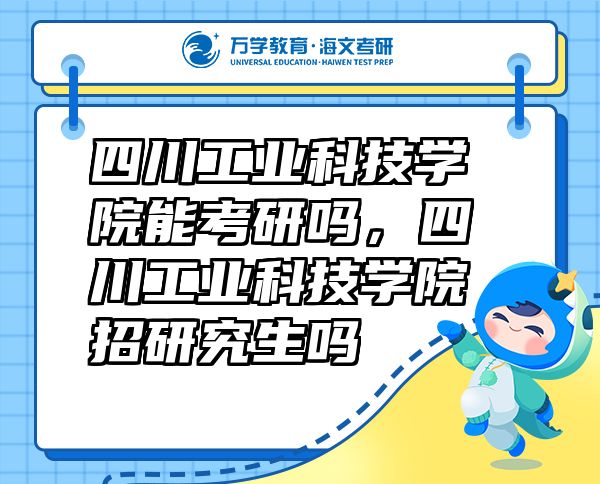 四川工業(yè)科技學院能考研嗎，四川工業(yè)科技學院招研究生嗎