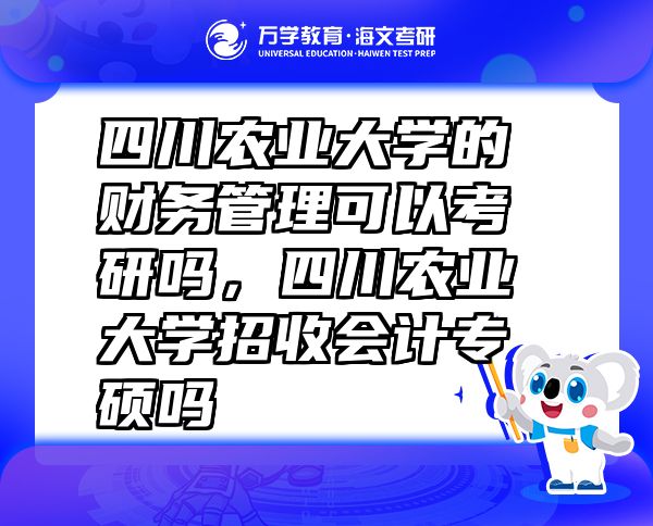 四川農業(yè)大學的財務管理可以考研嗎，四川農業(yè)大學招收會計專碩嗎
