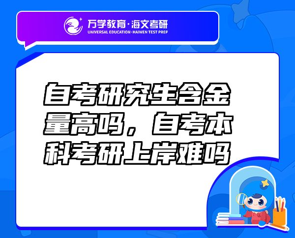 自考研究生含金量高嗎，自考本科考研上岸難嗎