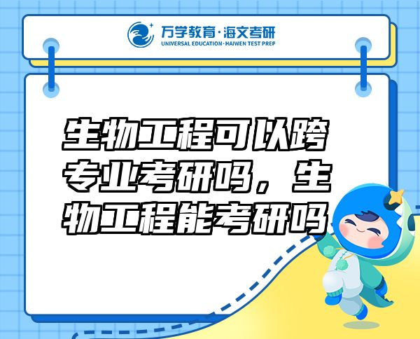 生物工程可以跨專業(yè)考研嗎，生物工程能考研嗎