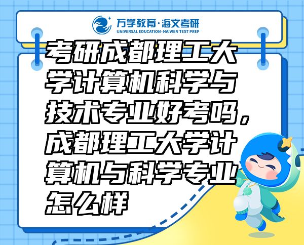 考研成都理工大學計算機科學與技術專業(yè)好考嗎，成都理工大學計算機與科學專業(yè)怎么樣