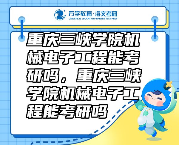 重慶三峽學(xué)院機(jī)械電子工程能考研嗎，重慶三峽學(xué)院機(jī)械電子工程能考研嗎