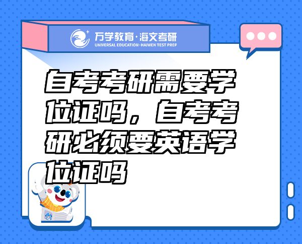 自考考研需要學(xué)位證嗎，自考考研必須要英語(yǔ)學(xué)位證嗎