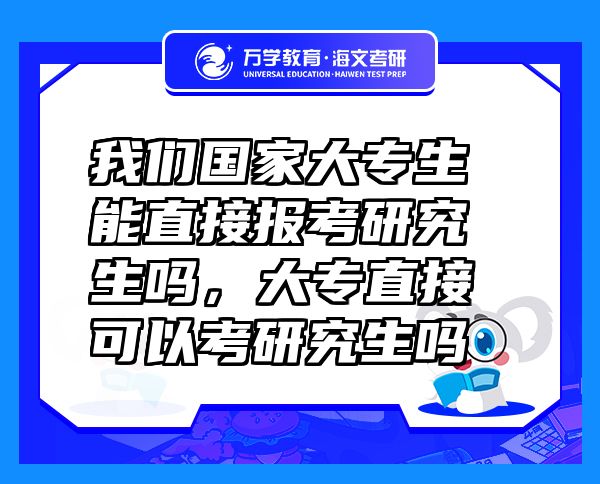 我們國家大專生能直接報考研究生嗎，大專直接可以考研究生嗎