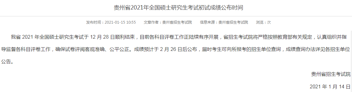 貴州大學(xué)考研成績 考研成績查詢時間 貴州考研成績查詢