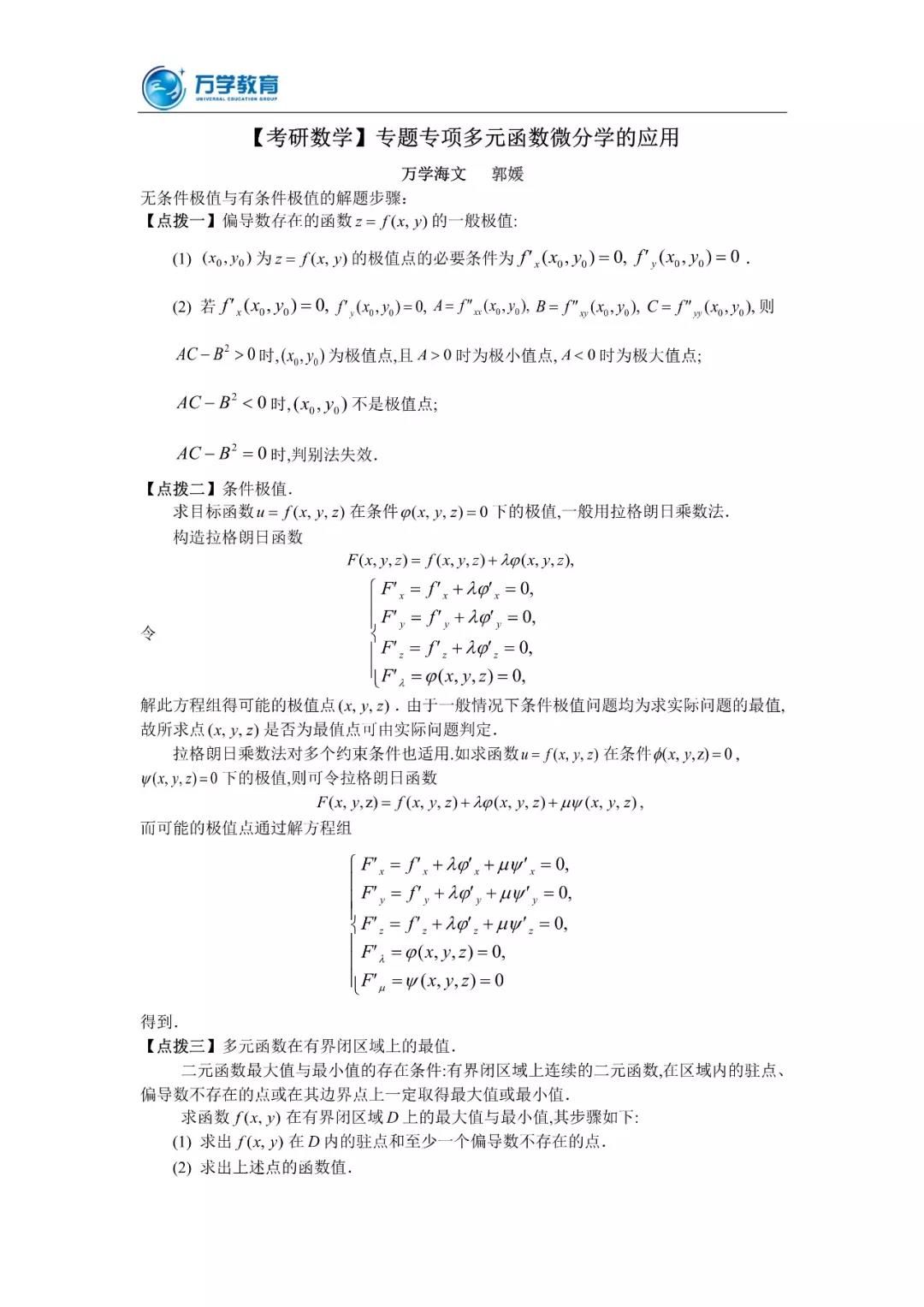 20考研數(shù)學沖刺必看考點——多元函數(shù)微分學的應用